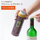 ワイン保存 【プライベートプリザーブ】 アルゴンガス配合 窒素ガス 酸化防止 無味 無臭 無害 ワイン 調味料 コーヒー豆 アメリカ ワイングッズ グローバル ...