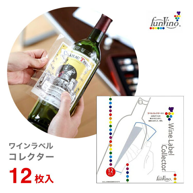 ワイン用 ラベルコレクター (12枚入)