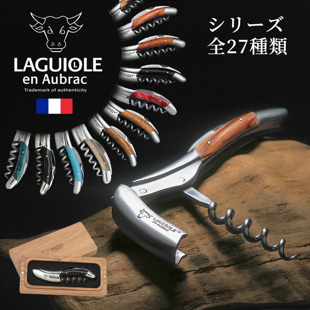 【P10倍】 ソムリエナイフ 輸入販売元 LAGUIOLE 【全27種類】 ラギオール アン オブラック オール ハンドメイド 最高の素材 世界でただ1つのソムリエナイフ フランス製 ワインオープナー ソムリエ協会 お祝い プレゼント 贈り物 ワイングッズ グローバル 楽天店