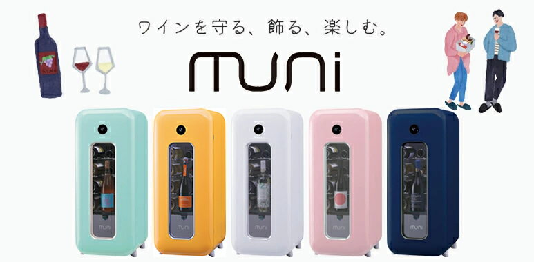 【P10倍】 muni ラヴィット TV紹介品 ワインセラー ムニ 蔦屋家電 人気急上昇 極映え 12本 輸入販売元 グローバル 楽天店 保証冷媒5年 2023年新商品 コンプレッサー式 小型 家庭用 業務用 右開き ラビット muni コンプレッサー式 ノンスタ石田 muni FS-52