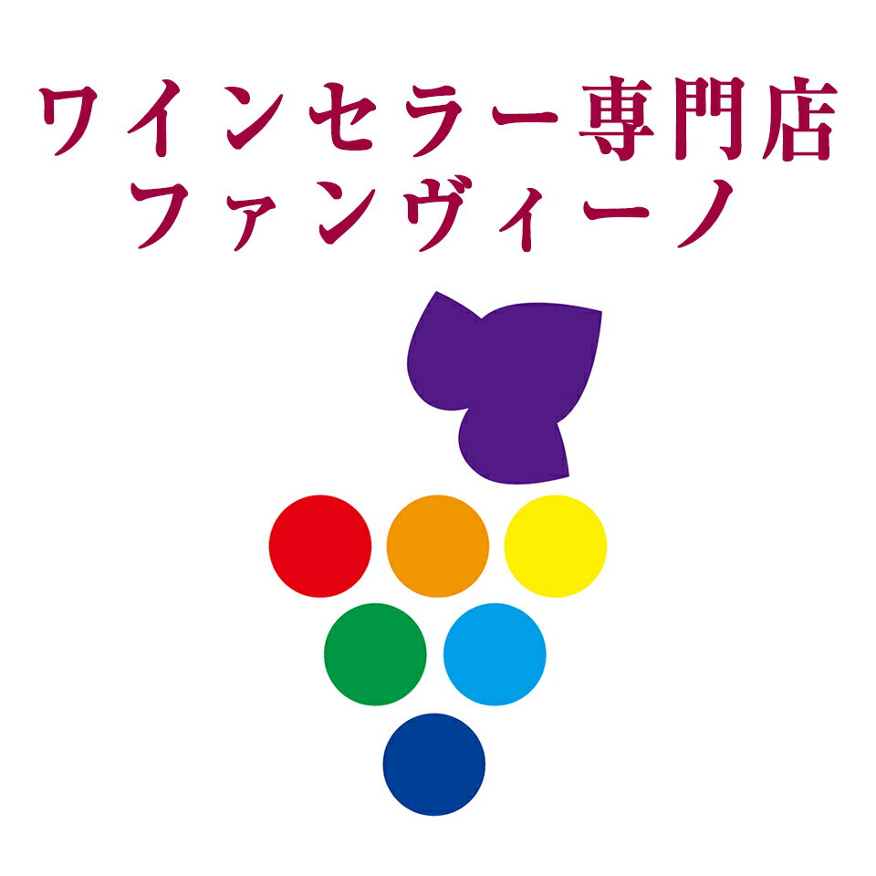楽天市場 | セラー専門店 ファンヴィーノ - ワインセラー 楽天市場 | セラー専門店 ファンヴィーノ - ワインセラー