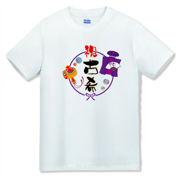 古希Tシャツ！