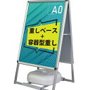 【5/10入荷予定】A型看板 [A0] 3点セット【看板+ベース+容器型重し】両面 ポスター 屋外 立て看板 スタンド看板 A看板 店舗用看板 アルミ製 スナップフレーム