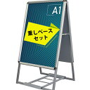 A型看板 [A1] 2点セット【看板+ベース】両面 ポスター 屋外 立て看板 スタンド看板 A看板 店舗用看板 アルミ製 スナップフレーム