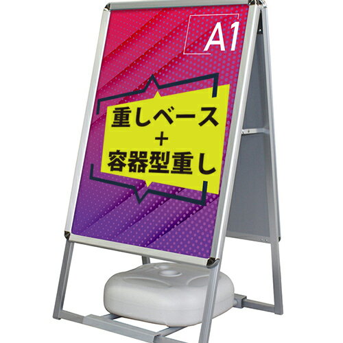 A型看板 [ A1 ] 3点 セット【 看板 ベース 容器型重し 】 両面 ポスター 屋外 A型 スタンド 看板 店舗用 看板 アルミフレーム 送料無料