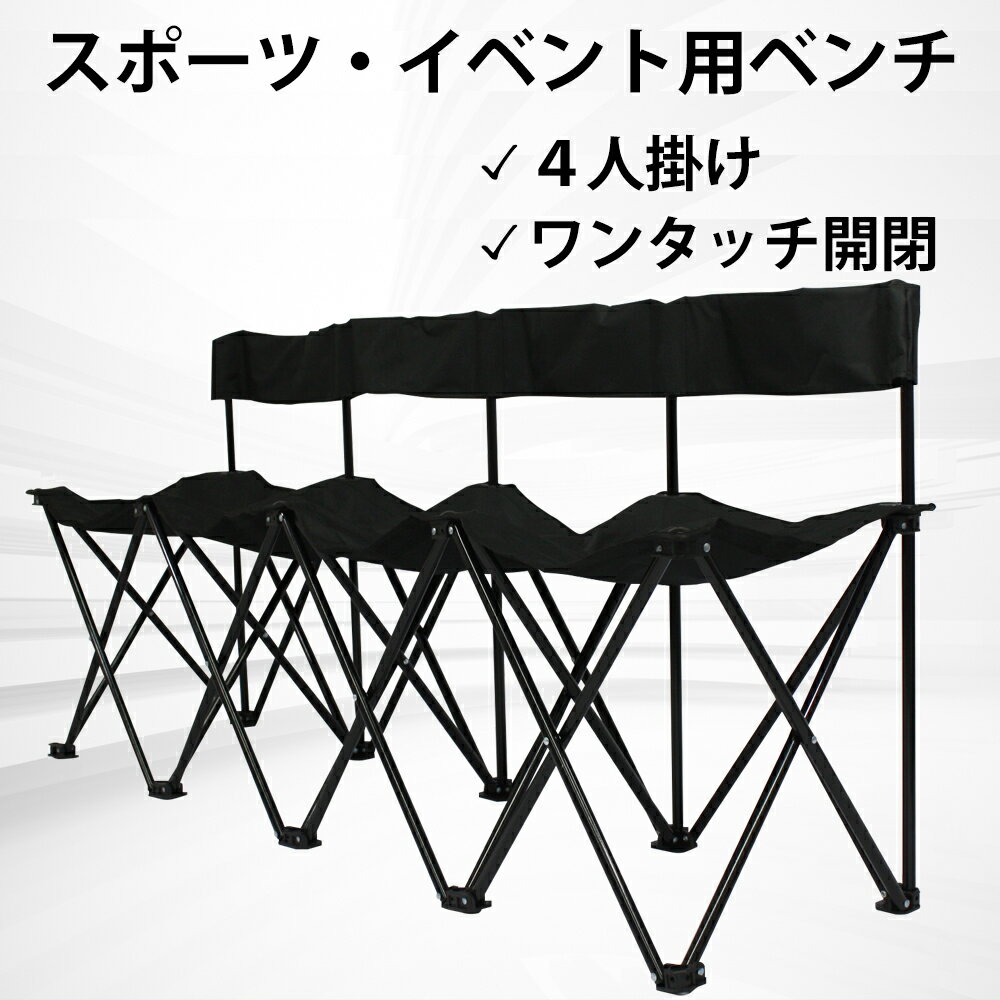 みんなのベンチ 4人掛け折りたたみチェア スポーツ観戦 イベント バーベキュー 運動会にも通販格安セール情報 楽天 通販