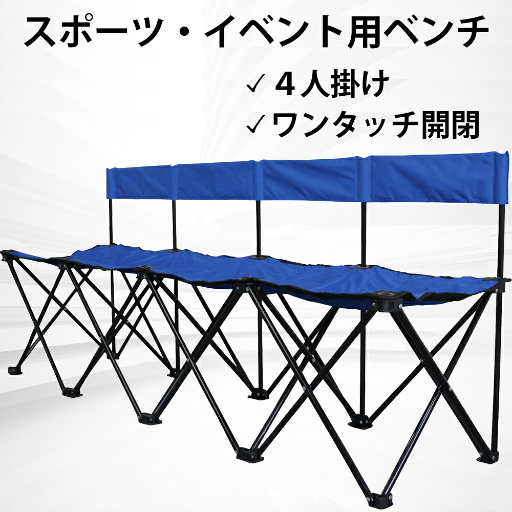 みんなのベンチ 4人掛け折りたたみチェア スポーツ観戦 イベント バーベキュー 運動会にも通販格安セール情報 楽天 通販