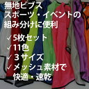 ビブス 無地【 5枚 セット 】 サッカー バスケ バレーボール ハンドボール イベント 町内会 ボランティア ゼッケン メッシュ 11色 ( オレンジ グリーン レッド グレー パープル ピンク スカイブルー ブラック イエロー ブルー ) 3サイズ ( フリー ユース ジュニア ) 送料無料 2
