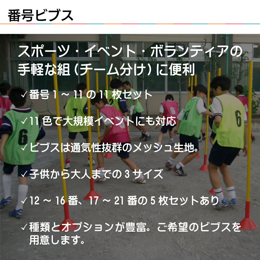 番号入り ビブス 【 1 - 11番 セット 】 サッカー バスケ イベント 町内会 ボランティア活動 ゼッケン 11色 ( オレンジ グリーン レッド グレー パープル ピンク スカイブルー ブラック イエロー ブルー ) 3サイズ ( フリー ユース ジュニア ) 送料無料ネット注文 サッカー 用品 セール