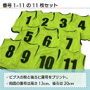 番号入り ビブス 【 1 〜 11番 セット 】 サッカー バスケ イベント 町内会 ボランティア活動 ゼッケン 11色 ( オレンジ グリーン レッド グレー パープル ピンク スカイブルー ブラック イエロー ブルー ) 3サイズ ( フリー ユース ジュニア ) 送料無料 3