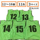 ビブス 番号入り 【 12 〜 16番 セット 】サッカー バスケ イベント 町内会 ボランティア活動 ゼッケン 11色 ( オレンジ グリーン レッド グレー...