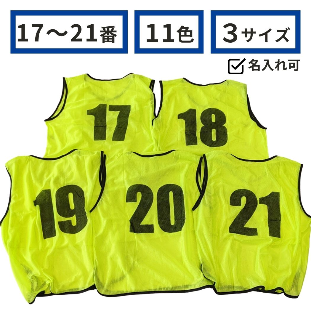 番号入りビブス 【 17〜21番 セット 】 サッカー バスケ イベント 町内会 ボランティア活動 ゼッケン 11色 ( オレンジ グリーン レッド グレー パープル ピンク スカイブルー ブラック イエロー ブルー ) 3サイズ ( フリー ユース ジュニア ) 送料無料