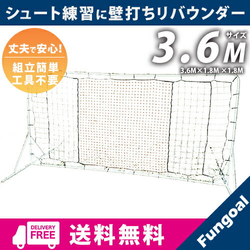 安い購入返品ok サッカーのシュート トレーニングに Fungoal サッカーのシュート トレーニングに スポーツ オリジナル 壁打ちリバウンダー 3 6 自主トレ用リバウンドネット 止める 蹴るの反復練習によるシュート精度 威力のアップ