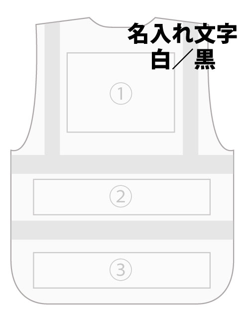 反射ベスト専用 名入れプリント