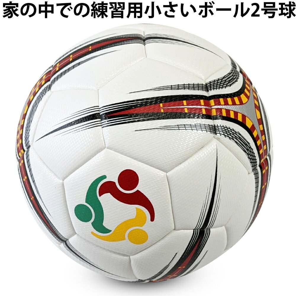 小さいボール 2号球 サッカー フットサル ハンドボール 練習 室内 子供 小学生 おすすめ 送料無料 2