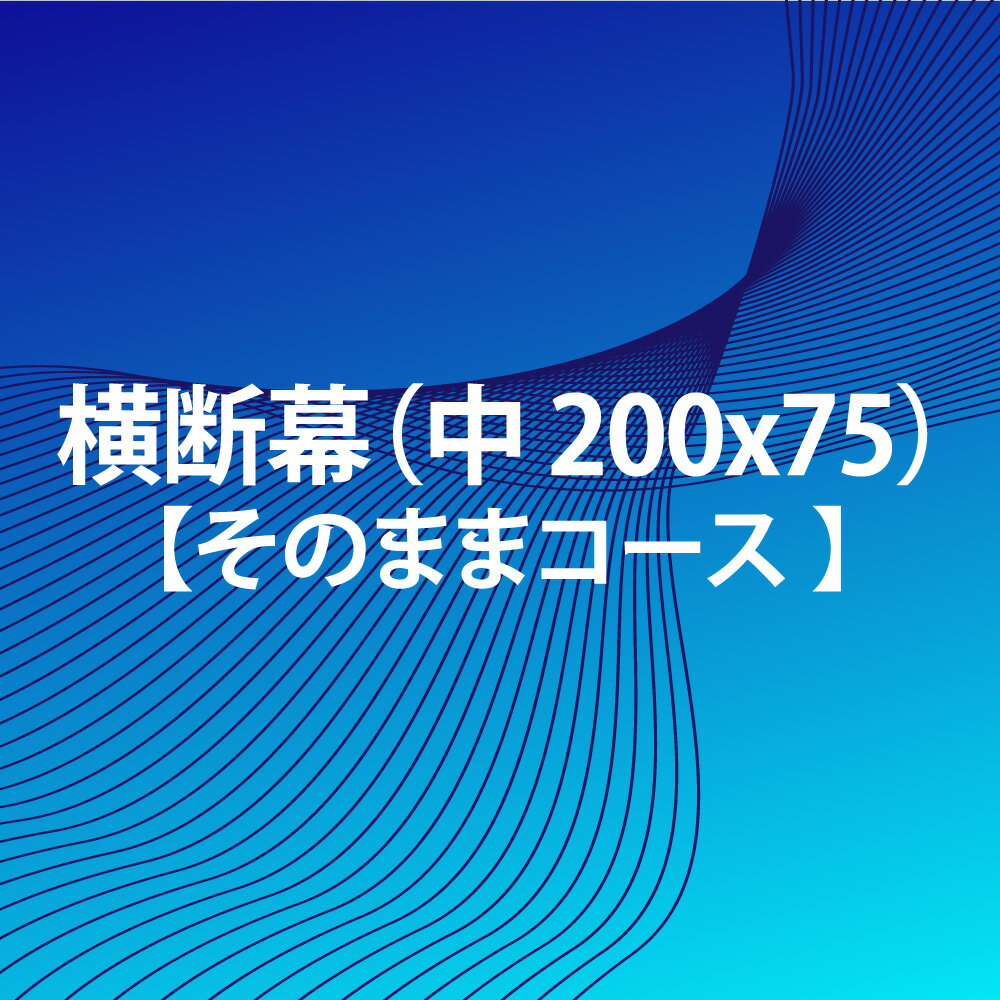 横断幕 【 そのままコース 200 x 75 中 】 スポーツ 応援 グッズ サッカー バレーボール バスケ 野球 送料無料セール サッカー 用品 セール