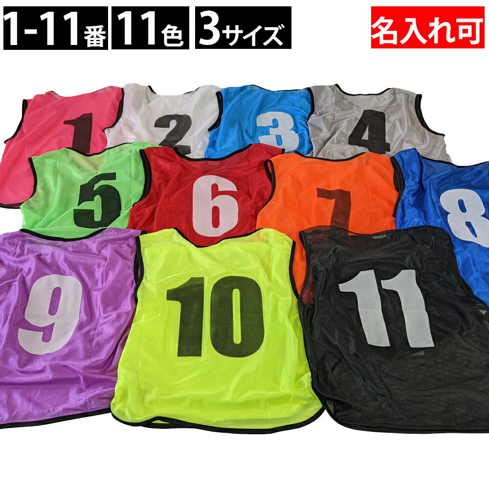 番号入り ビブス 【 1 - 11番 セット 】 サッカー バスケ イベント 町内会 ボランティア活動 ゼッケン 11色 ( オレンジ グリーン レッド グレー パープル ピンク スカイブルー ブラック イエロー ブルー ) 3サイズ ( フリー ユース ジュニア ) 送料無料ネット注文 サッカー 用品 セール