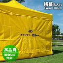 テント【 横幕 名入れ 】 高品質 画像 ロゴ イベント名 店舗名 商品名 チーム名