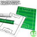 サッカーピッチ ポスター 【 A0 】 2色 ( ホワイト グリーン ) サッカー 作戦 戦術 ホワイトボードシート 送料無料
