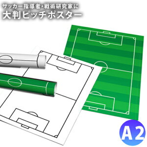 サッカーピッチ ポスター【 A2 】 2色 ( ホワイト グリーン ) サッカー 作戦 戦術 ホワイトボードシート 送料無料