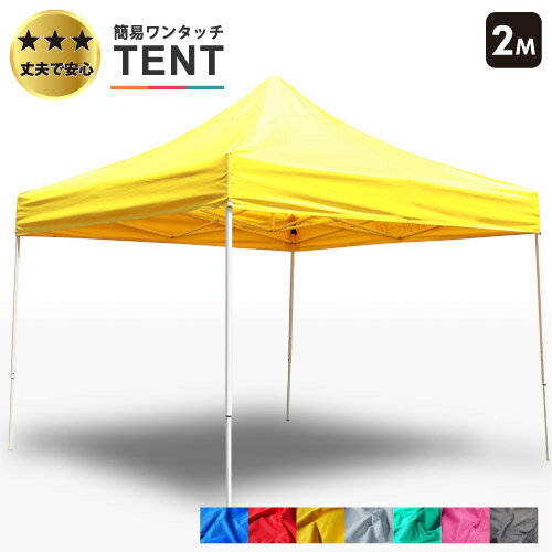 みんなのテント【2M】簡易テント ワンタッチテント タープテント 青 赤 黄 白 緑 ピンク 黒の7色 防水 防炎 UVカット コンパクト収納 イベントやスポーツに