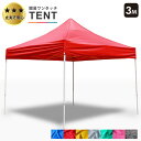 みんなのテント【3M】簡易テント ワンタッチテント タープテント 青・赤・黄・白・緑・ピンク・黒の7