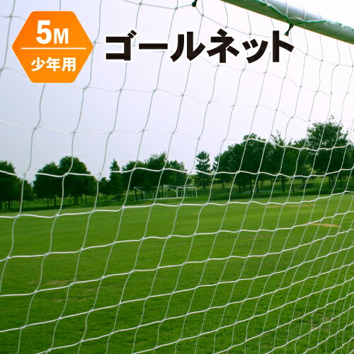 ゴールネット 交換 張替 用 【 少年サッカーゴール用 5M 】 送料無料