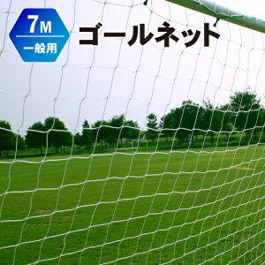 楽天市場 1月初旬入荷予定 サッカーゴール交換張替用ネット 一般ゴール用7m Fungoal