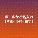 みんなのボールかご【名入れ 片面・小枠・白字】