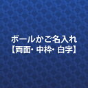 ボールかご 名入れ 【 両面 中枠 白字】 高品質 画像 ロゴ 対応 チーム名 企業名 団体名 スローガン その1