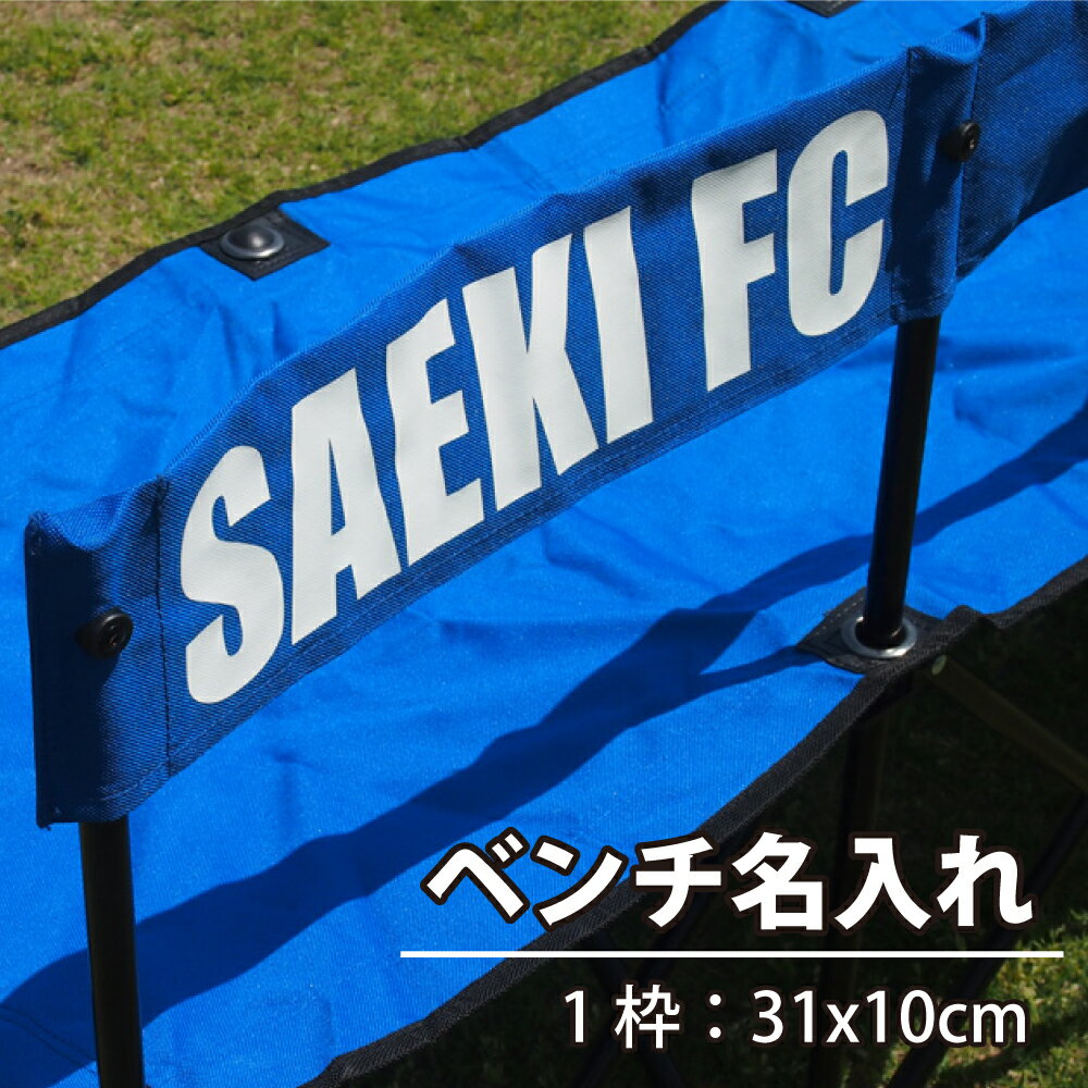 みんなのベンチ 【 名入れ 】 ベンチ 背もたれ ロゴ スポーツ チーム名 企業名 団体名 スローガ ...