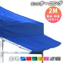 テント用 オーニング【 2M 】 テント用 屋台 マルシェイベント 日除け 折り畳み シェード サンシェード スクリーン 雨よけ 7色 ( 青 赤 白 黄 ピンク 緑 黒 ) 防水 防炎 UVカット 簡単 送料無料