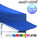 テント用 オーニング【 3M 】 テント用 屋台 マルシェイベント 日除け 折り畳み シェード サンシェード スクリーン 雨よけ 7色 ( 青 赤 白 黄 ピン...
