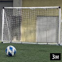 フットサルゴール 組立式 【 VIGO32 】 3M 一台 サッカー フットサル ゴール ゲーム 対戦 練習 トレーニング 室内 収納バッグ 付き 送料無料