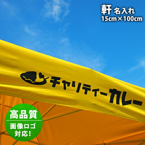 テント【軒 名入れ】高品質 画像ロゴ対応 イベント名・店舗名・商品名・チーム名を入れて注目度アップ!通販格安セール情報 楽天 通販