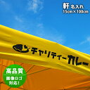 テント【 軒 名入れ 】高品質 画像 ロゴ 対応 イベント名 店舗名 商品名 チーム名