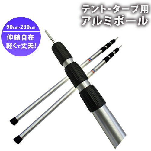 テントポール タープにも アルミ製2本 スライド式 組立不要 ワンタッチ