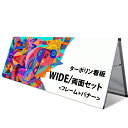 ターポリン看板 【 ワイド 両面 セット フレーム + バナー 】 高品質 画像 ロゴ対応 チーム名 企業名 団体名 スローガン A型 看板 フレーム 組立 送料無料