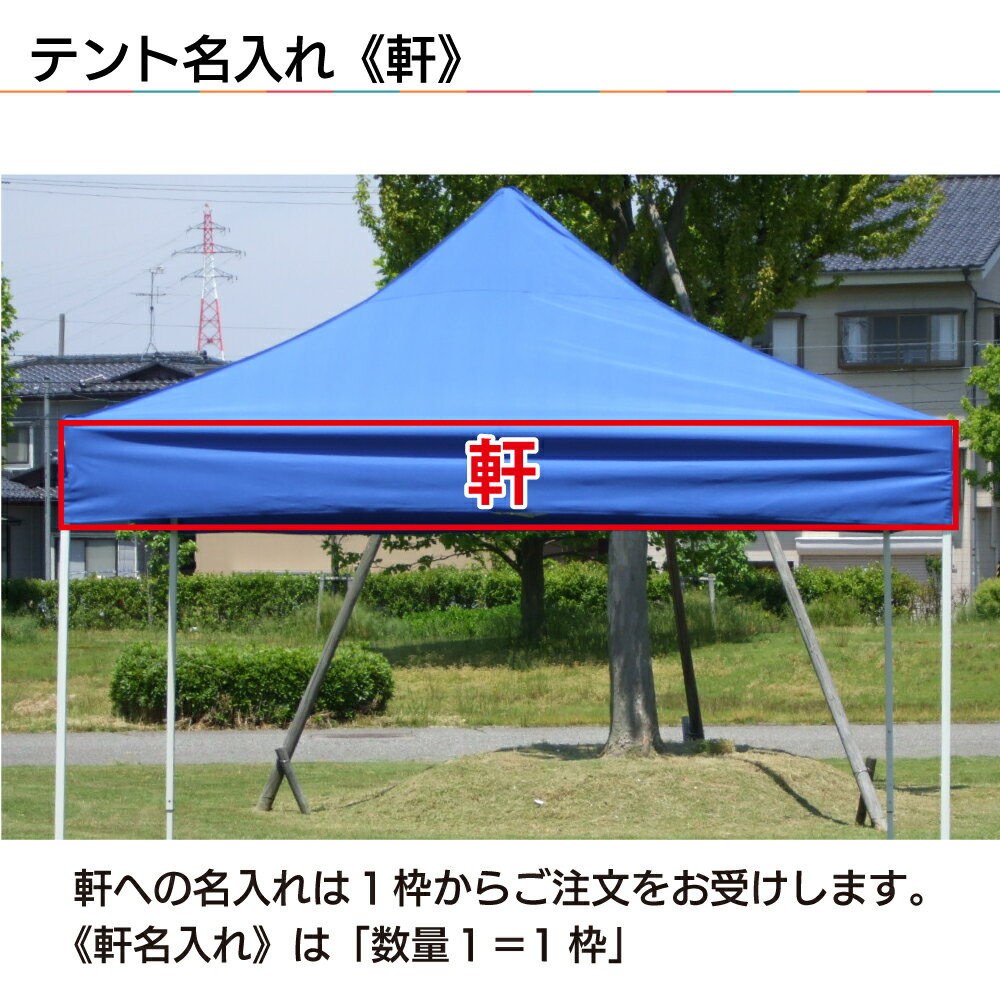 テント【軒 名入れ】高品質 画像ロゴ対応 イベント名・店舗名・商品名・チーム名を入れて注目度アップ!通販格安セール情報 楽天 通販
