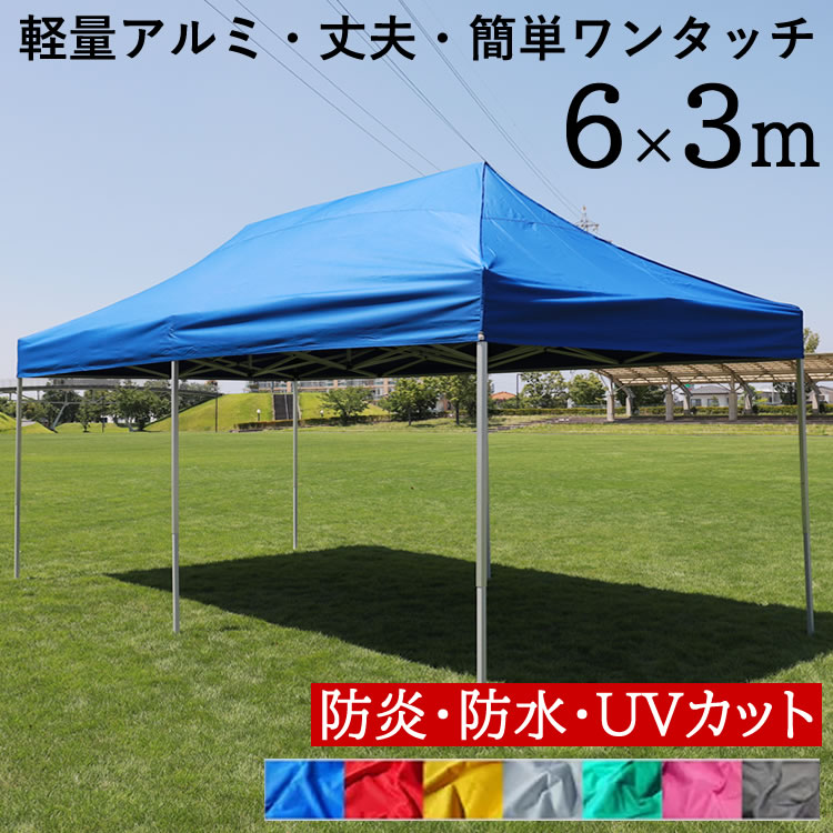 大型簡易テント【6M】ワンタッチテント タープテント 青 赤 黄 白 緑 ピンク 黒の7色 防水 防炎 UVカット コンパクト収納 イベントやスポーツに