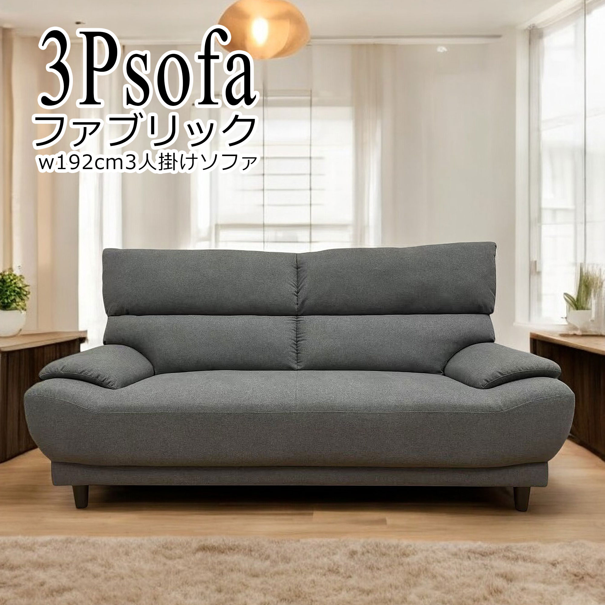 Rakuten - ソファー ソファ おすすめ ソファー 布張りソファ ワイド 広め ハイバック 幅約190cm おしゃれ 3人用 3人掛け おしゃれ 背もたれ分割 グレー 脚付き ファブリック 布 布製 北欧 ej-3116