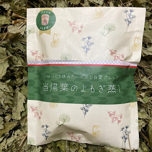 大和当帰（ヤマトトウキ）の葉と、よもぎをブレンドした贅沢なよもぎ蒸しブレンドができました。 贅沢の理由は、大和当帰は種を蒔いてから採取まで3年かかるという幻のハーブで、自生するよもぎとは一線を画します。 好みが分かれる香りかと思いますが、人によっては漢方薬みたいとか、パクチーの香りに似てると感じる人もいます。よもぎ蒸しに贅沢に使って欲しいブレンド。お風呂にも使用していただけます。 福袋 とうき よもぎ セットはこちら トライアル よもぎ の湯 5種 5個はこちら2022年1月1日新発売 大和当帰（ヤマトトウキ）の香りをお届けします。