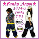 再入荷！！Funky−Angelオリジナル！Funkyダボ【韓国子供服/ダボパンツ/B系/オリジナルウエア/HIPHOP/キッズダンス衣装/イベント衣装/衣装/ストリート系/コスチューム/【楽ギフ_包装】