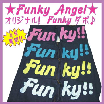 再入荷！！Funky−Angelオリジナル！Funkyダボ【韓国子供服/ダボパンツ/B系/オリジナルウエア/HIPHOP/キッズダンス衣装/イベント衣装/衣装/ストリート系/コスチューム/【楽ギフ_包装】