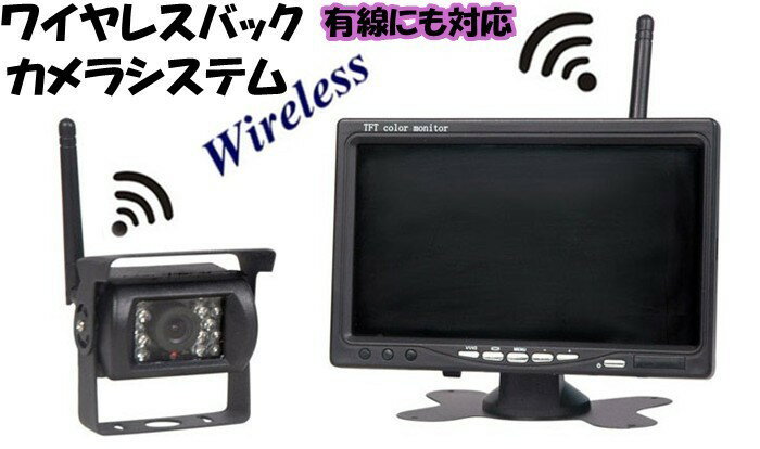 バックカメラセット ワイヤレス接続にも対応 LED18灯 DC12/24V車対応 リモコン付 赤外線暗視カメラ 7インチオンダッシュモニター CMN75