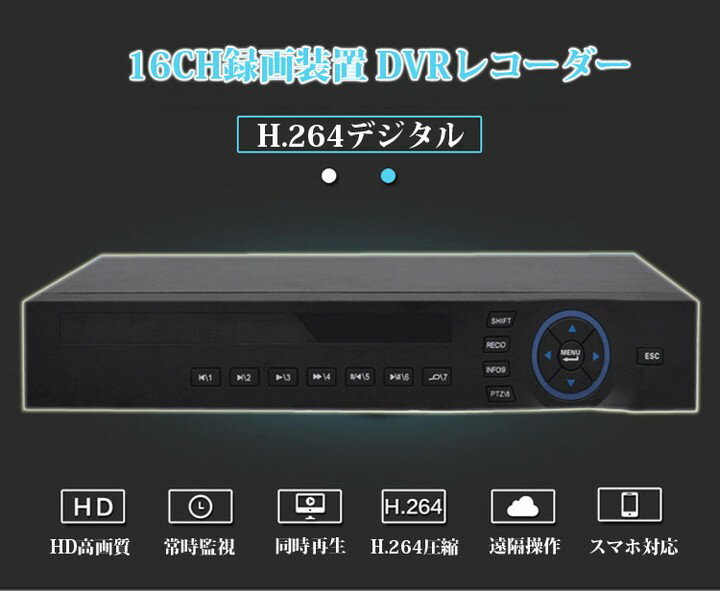 H.264デジタルレコーダー カメラ16台から同時に録画可能 動体検知機能 スマホで映像確認&操作 VGA/HDMI出力端子 16CH同時接続 DVR16CH 2