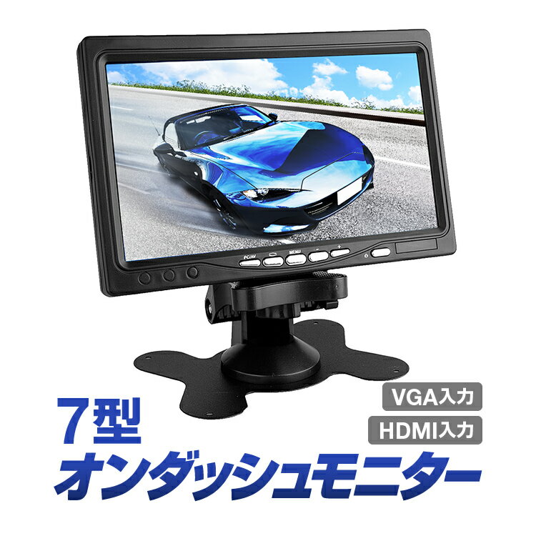 オンダッシュモニター 薄型 7インチ AV3系統 バックカメラ 防犯モニター PCのサブモニターなどに HDMI/VGA接続可能 高画質WSVGA画面 HDMI7M