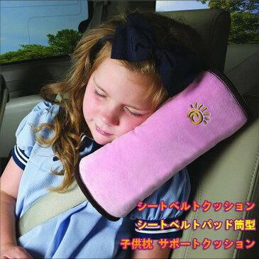 シートベルトクッション 子供枕 筒型 シートベルトパッド 仮眠に 落下防止 自動車 サポートクッション SBC001