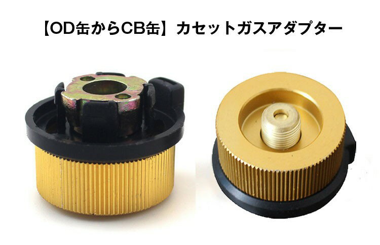 カセットガスアダプター OD缶からCB缶 アウトドアガス機器が使用可能 OD2CB