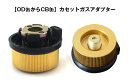 カセットガスアダプター OD缶からCB缶 アウトドアガス機器が使用可能 OD2CB